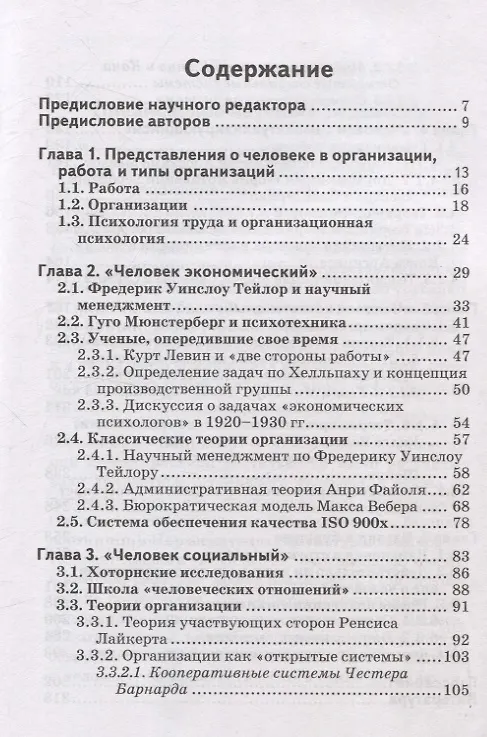 Книга Психологические теории организаций. Как устроены организации относительно того, что мы думаем о человеке Том 5 (Эрих Кирхлер, Катя Майер-Пести, Ева Хоффман) — 3