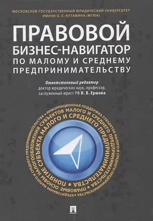 Книга Правовой бизнес-навигатор по малому и среднему предпринимательству. Монография. (Инна Ершова)