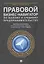 Правовой бизнес-навигатор по малому и среднему предпринимательству. Монография. — 2660105 — 1