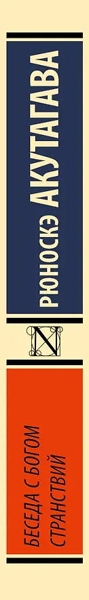 Книга Беседа с богом странствий (Рюноскэ Акутагава) — 3