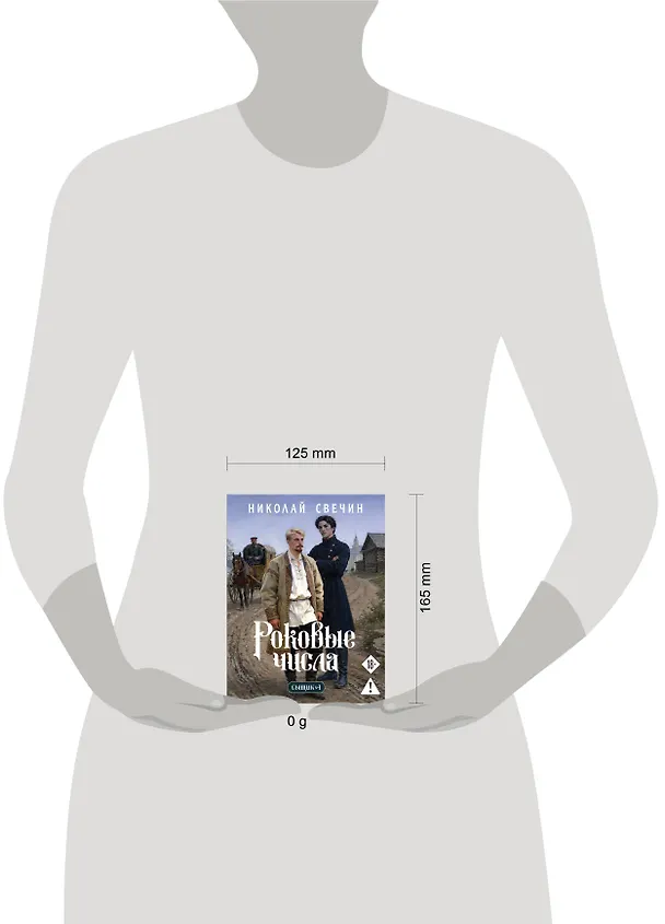 Книга Роковые числа (Сыщик Российской империи, #3) (Николай Свечин) — 5