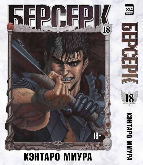 Книга Берсерк. Том 18 (Berserk). Манга (Кэнтаро Миура) — 1