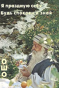Ошо.Я праздную себя. Будь спокоен и знай