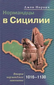Нормандцы в Сицилии 1016-1130