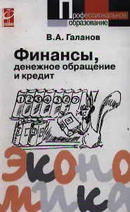 Финансы, денежное обращение и кредит: Учебник
