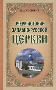 Очерк истории Западно-Русской Церкви