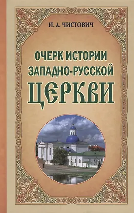 Книга Очерк истории Западно-Русской Церкви ()