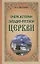 Очерк истории Западно-Русской Церкви — 2643376 — 1