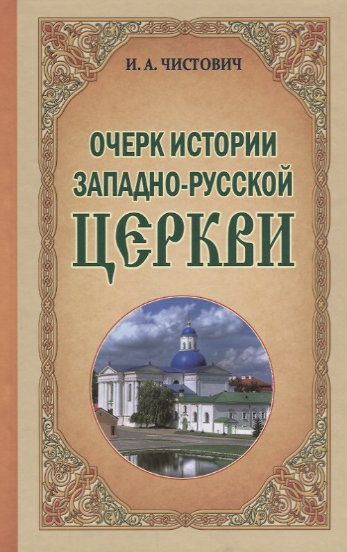 Книга Очерк истории Западно-Русской Церкви () — 1