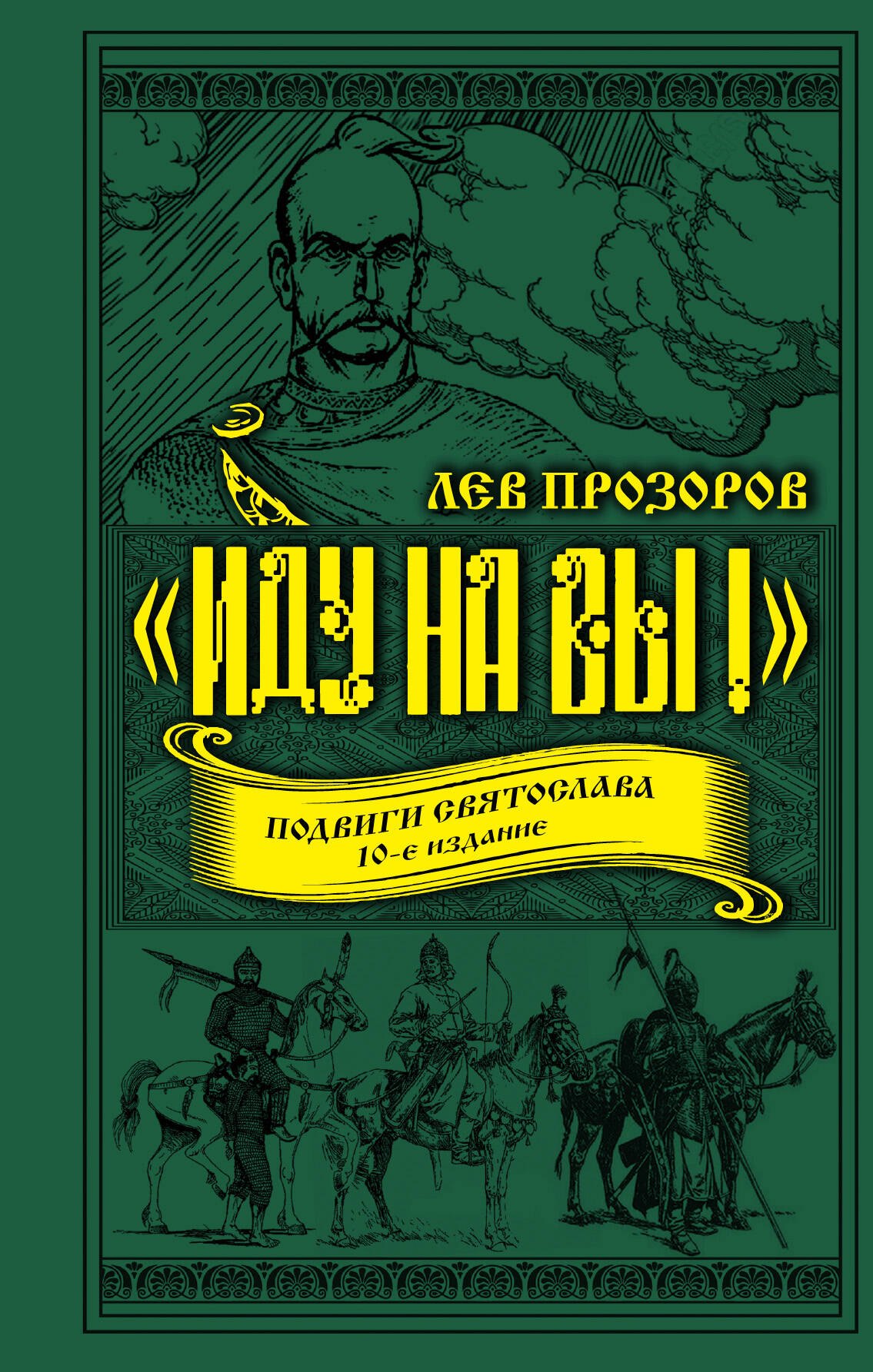 

«Иду на вы!» Подвиги Святослава. 10-е издание