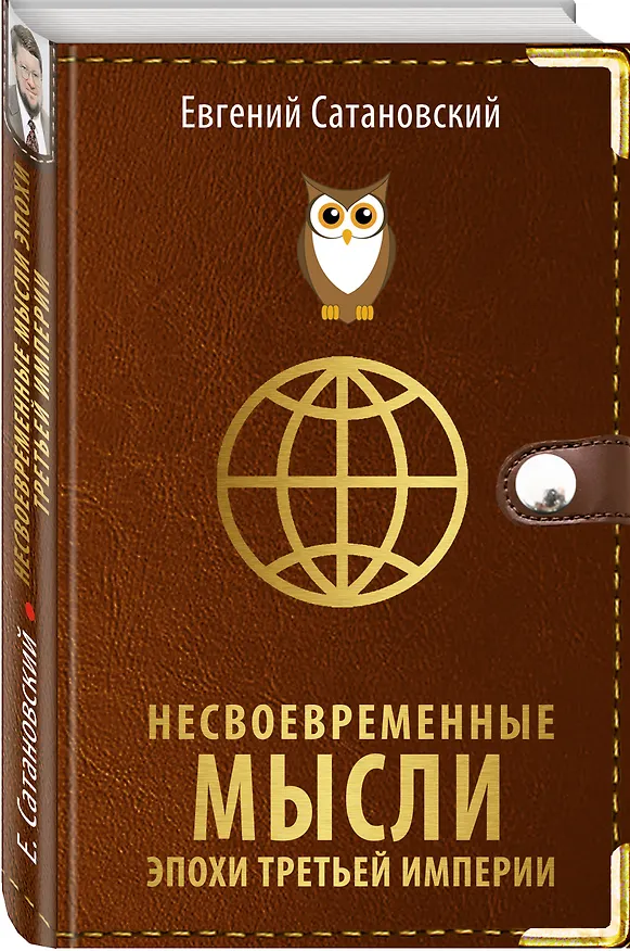 Книга Несвоевременные мысли эпохи Третьей Империи (Евгений Сатановский) — 4