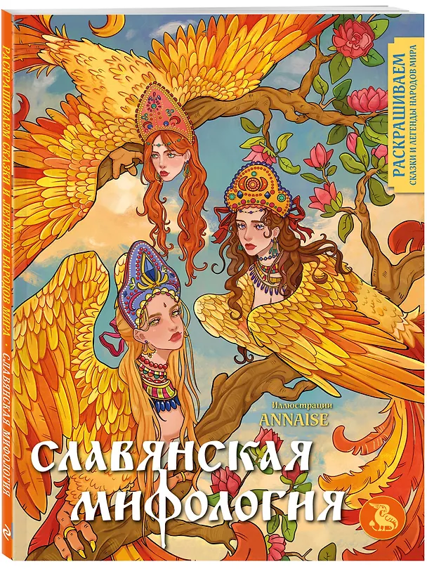 Книга Славянская мифология. Раскрашиваем сказки и легенды народов мира (ANNAISE) — 4