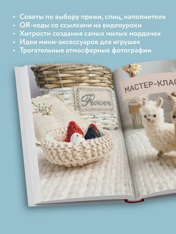 Книга Улыбаемся и вяжем! Миниатюрные игрушки на спицах (Мария Никулина) — 10