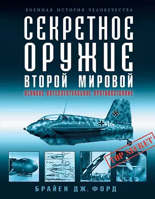 Книга Секретное оружие Второй Мировой. Великое интеллектуальное противостояние (Брайен Форд)