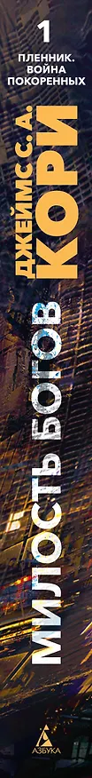 Книга Пленник. Война покоренных. Книга 1. Милость богов (Джеймс С.А. Кори) — 4