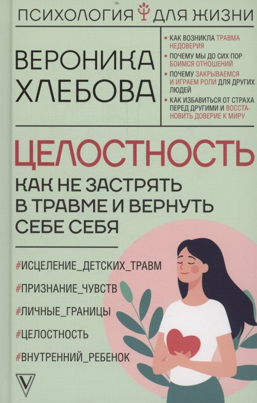 

Целостность: как не застрять в травме и вернуть себе себя (с автографом)