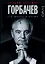 Горбачев. Его жизнь и время — 2683672 — 1
