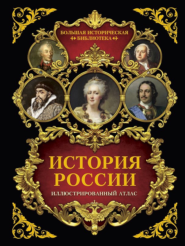 Книга История России: иллюстрированный атлас (Наталья Иртенина) — 1
