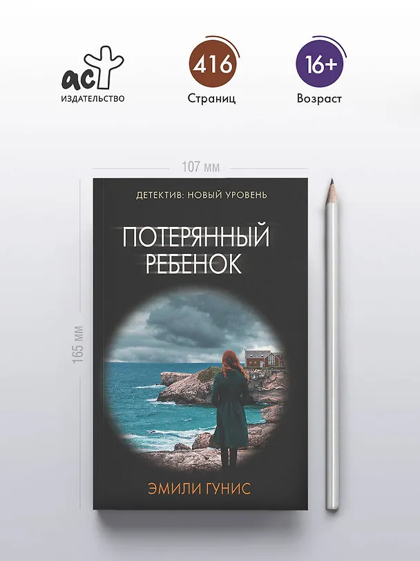 Книга Потерянный ребенок (Эмили Гунис) — 5