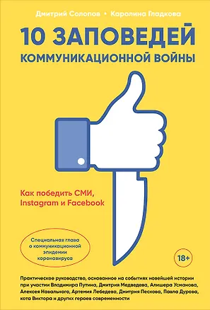 Книга 10 заповедей коммуникационной войны. Как победить СМИ, Instagram и Facebook (Дмитрий Солопов)