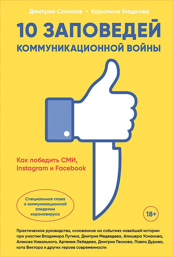 Книга 10 заповедей коммуникационной войны. Как победить СМИ, Instagram и Facebook (Дмитрий Солопов) — 1