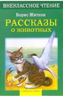 Рассказы о животных — 2073382 — 1