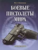 Боевые пистолеты мира — 2140186 — 1