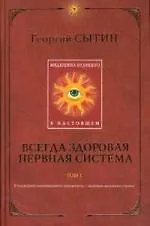 Книга Всегда здоровая нервная система. Т. 1. Медицина будущего - в настоящем (Георгий Сытин)
