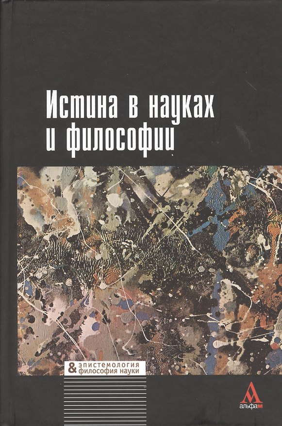 Книга Истина в науках и философии () — 1