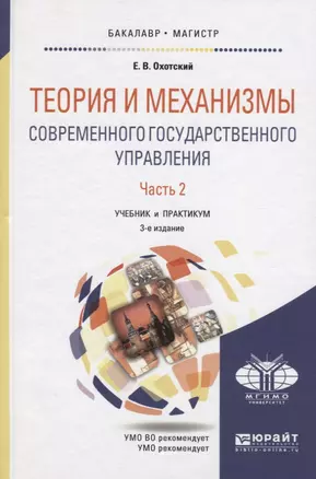 Теория и механизмы современного государственного управления в 2 ч. Часть 2 3-е изд., пер. и доп. Уче — 2507484 — 1