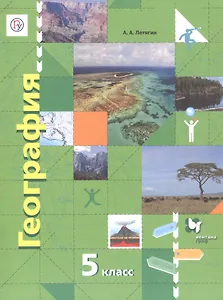 География. Начальный курс. 5 класс. Учебник