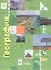 География. Начальный курс. 5 класс. Учебник — 2813143 — 1