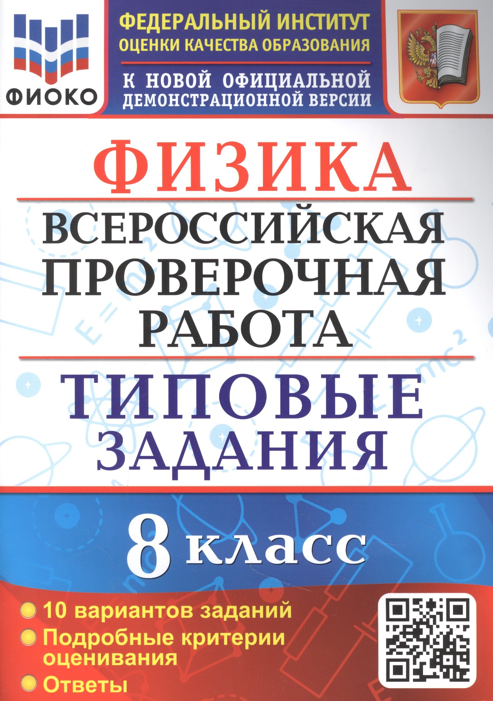 

Физика: Всероссийская проверочная работа: 8 класс: 10 вариантов. Типовые задания