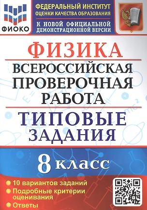 Физика: Всероссийская проверочная работа: 8 класс: 10 вариантов. Типовые задания — 2891836 — 1