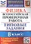 Физика: Всероссийская проверочная работа: 8 класс: 10 вариантов. Типовые задания — 2891836 — 1