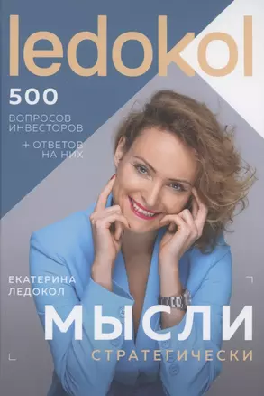 Мысли стратегически. 500 вопросов инвесторов и алгоритмы ответов на них — 2892084 — 1