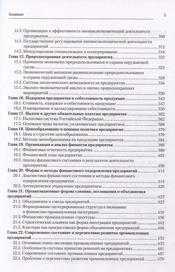 Книга Экономика предприятия: Учебник для вузов. 3-е изд., переработанное и дополненное (Александр Карлик) — 5