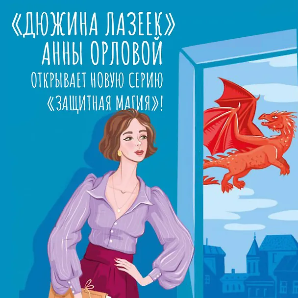 Книга Дюжина лазеек (Анна Орлова) — 7