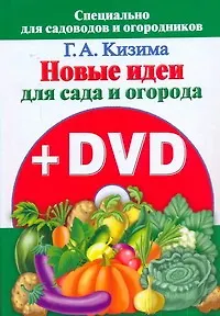 Книга Новые идеи для сада и огорода /+DVD (Галина Кизима)