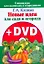 Новые идеи для сада и огорода /+DVD — 2287784 — 1
