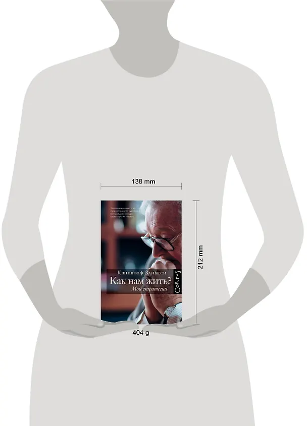 Книга Как нам жить? Мои стратегии (Кшиштоф Занусси) — 4