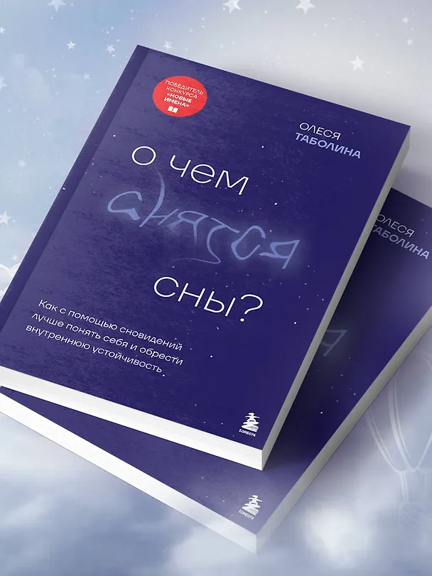 Книга О чем снятся сны? Как с помощью сновидений лучше понять себя и обрести внутреннюю устойчивость (Олеся Таболина) — 12
