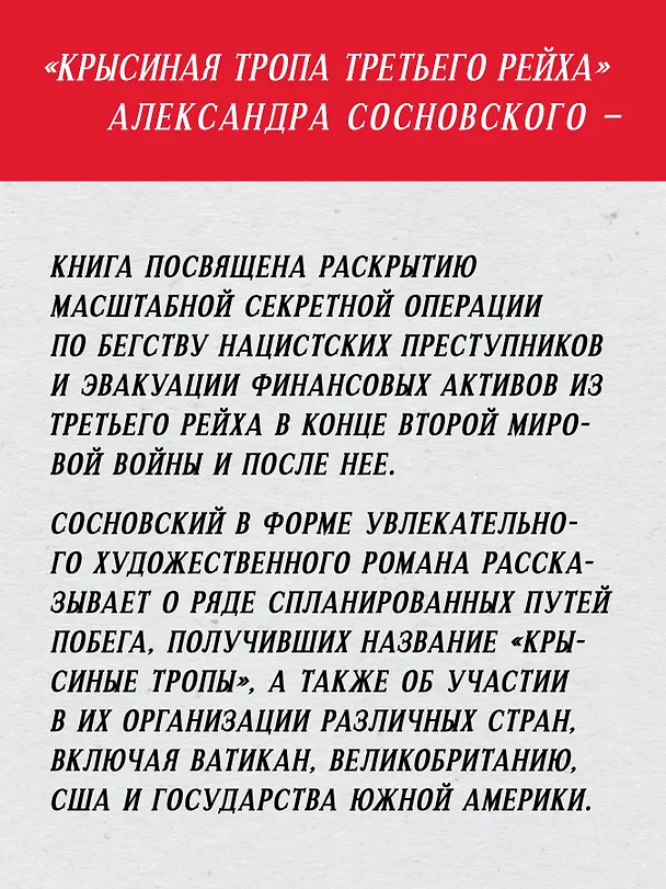 Книга Крысиная тропа Третьего рейха (Александр Сосновский) — 5