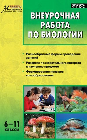 

Внеурочная работа по биологии. 6-11классы. ФГОС