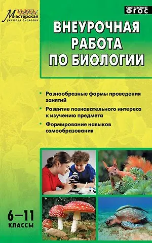 Книга Внеурочная работа по биологии. 6-11классы. ФГОС (Сергей Курганский) — 1