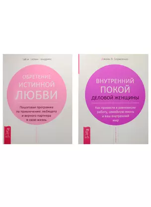 Внутренний покой деловой женщины. Обретение истинной любви (комплект из 2 книг) — 2560243 — 1