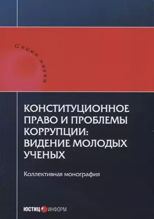 Конституционное право и проблемы коррупции: видение молодых ученых: коллективная монография. — 2652237 — 1