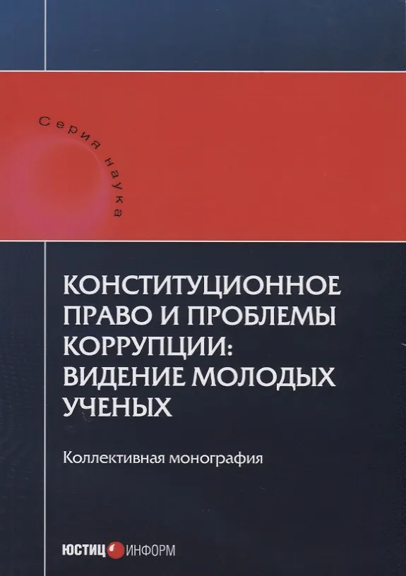 Книга Конституционное право и проблемы коррупции: видение молодых ученых: коллективная монография. (Шевердяев) — 1