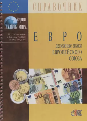 Евро:Денежные знаки Европейского союза: Обращение. Обмен. Фальсификации: Справочнное пособие. 4 -е изд. — 2721856 — 1