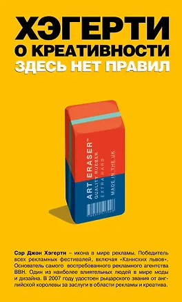 Книга Хэгерти о креативности: здесь нет правил (Джон Хэгерти)